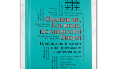 Оживи ме, Господе, по милости твојој / Православни живот под притиском савремености