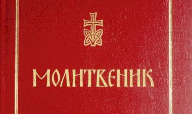 "Молитвеник – Каноник" у преводу св. Јустина Ћелијског