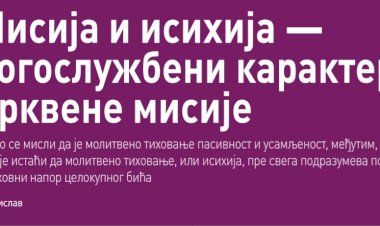 Мисија и исихија - богослужбени карактер црквене мисије
