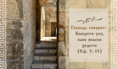 „Често се боримо не са својим грехом, него са грехом ближњег“