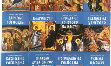Капитално дело Епископа др Јована (Пурића) „Венац Господњих и Богородичиних празникаˮ - путоказ за правилно разумевање тајне празникâ