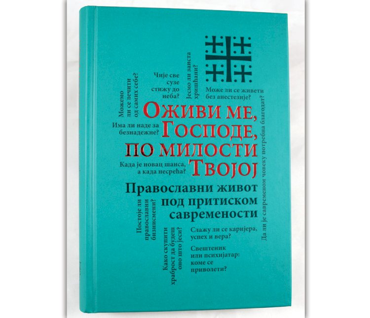 Оживи ме, Господе, по милости твојој / Православни живот под притиском савремености