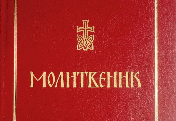 "Молитвеник – Каноник" у преводу св. Јустина Ћелијског