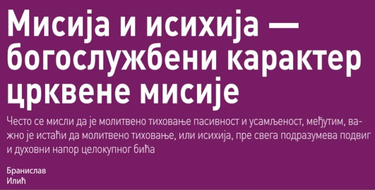 Мисија и исихија - богослужбени карактер црквене мисије