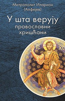 Mитрополит Иларион (Алфејев): У шта верују православни хришћани