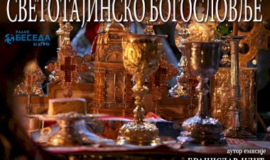 Емисија "Светотајинско богословље" - увод