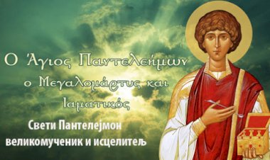 Молитва светом великомученику и исцелитељу Пантелејмону преосвећеног Јеремије (отшелника)