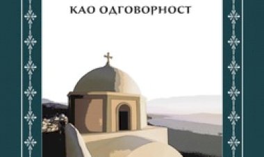 Пред ким је и за шта човек одговоран?