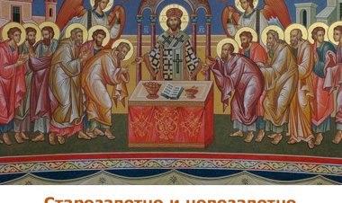 Старозаветно и новозаветно свештенство – Христос једини истински Првосвештеник (двадесет друга емисија)