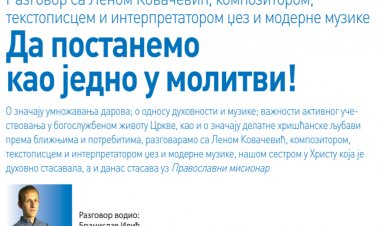 Интервју катихете Бранислава Илића са Леном Ковачевић: Да постанемо као једно у молитви!