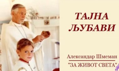 Тајна љубави - о. Александар Шмеман