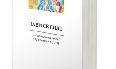 Нова књига у издању Саборности: Јави се Спас — Богојављење и Божић у црквеном искуству