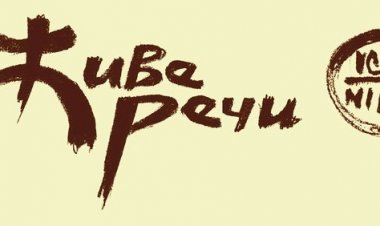 Обавештење: У току јануара неће бити емитована емисија "Живе речи интевју" средом од 20ч