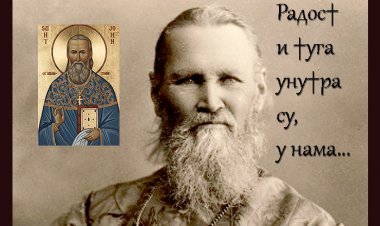 Акатист светом Јовану кронштатском