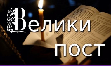 ПРЕНОСИМО: Света и велика четрдесетница - Велики пост