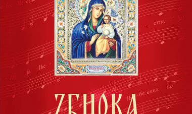Нова збирка богослужбених песама