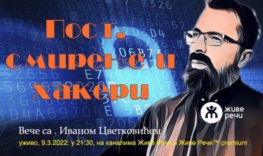 9.3.2022. У 21:30, ВЕЧЕ СА О. ИВАНОМ, ТЕМА *ПОСТ, СМИРЕЊЕ И ХАКЕРИ*