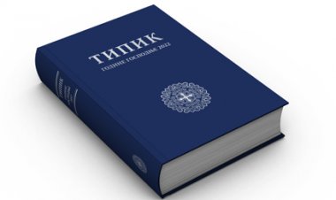 Типик за 2022. годину доступан у pdf формату