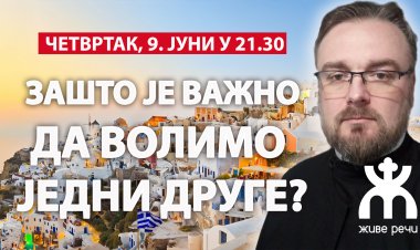 ЗАШТО ЈЕ ВАЖНО ДА ВОЛИМО ЈЕДНИ ДРУГЕ? (о. Дејан Крстић, 9. јуни у 21.30 уживо)