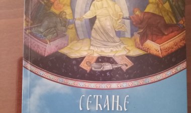 "Сећање не сме да стане" - Свети Српски новомученици и исповедници XX века
