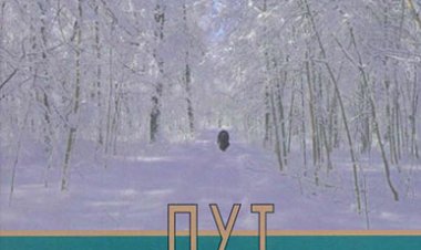 Сегреј Фудељ  - Пут отаца