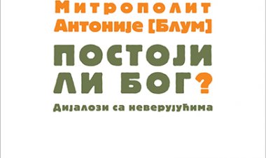 Антоније Блум - Постоји ли Бог? (Дијалози са неверујућима)