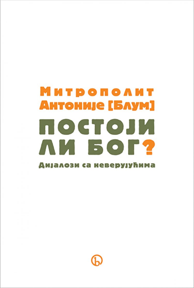 Антоније Блум - Постоји ли Бог? (Дијалози са неверујућима)