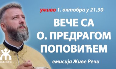 ВЕЧЕ СА О. ПРЕДРАГОМ ПОПОВИЋЕМ (субота, 1. октобар у 21.30)
