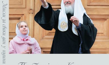 На српском језику објављена књига Патријарха Кирила „Мисли за сваки дан у години“