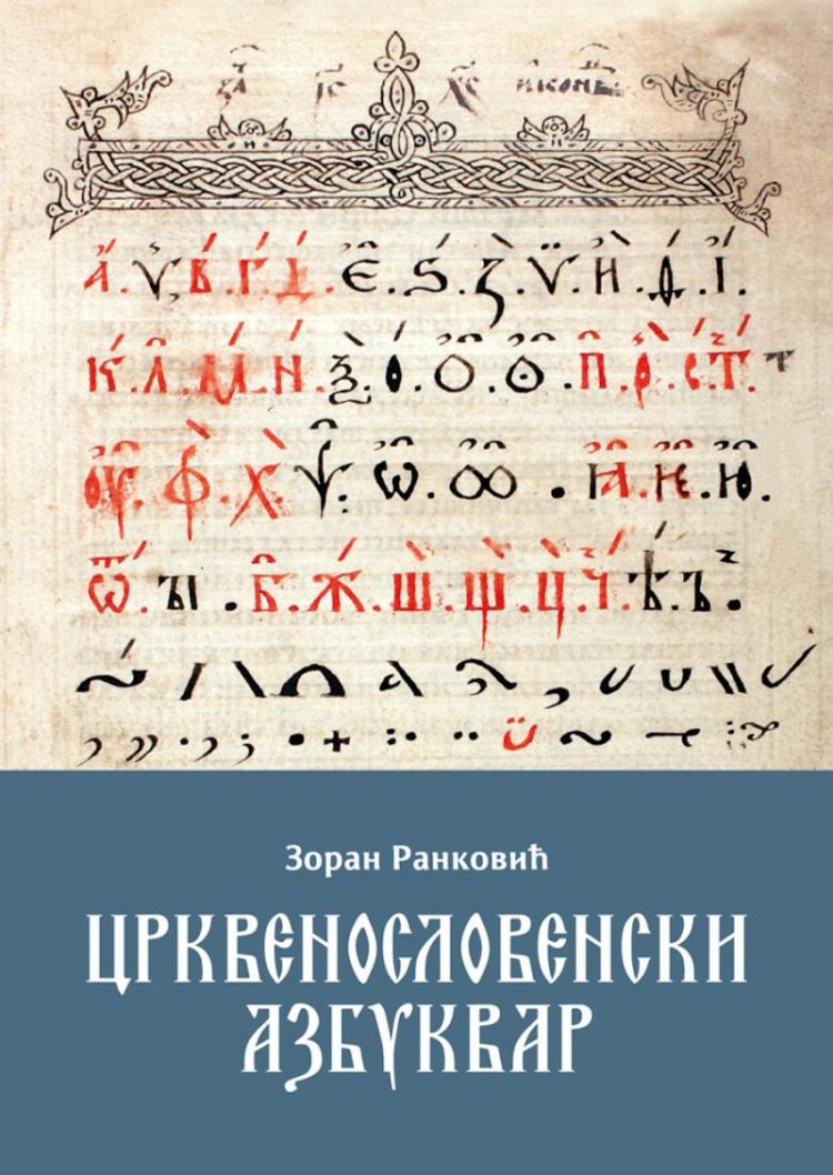 "Црквенословенски азбуквар"