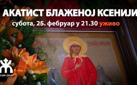 АКАТИСТ БЛАЖЕНОЈ КСЕНИЈИ (уживо, 25. фебруар у 21.30)