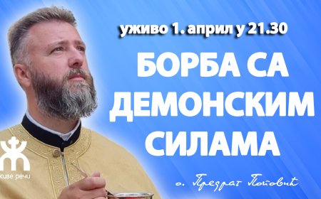 БОРБА СА ДЕМОНСКИМ СИЛАМА (уживо, 1. април у 21.30)