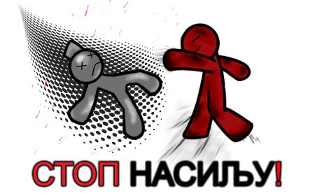 Саша Маринковић: СТОП НАСИЉУ!