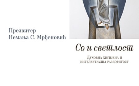 Со и светлост: Духовна хигијена и интелектуална разборитост