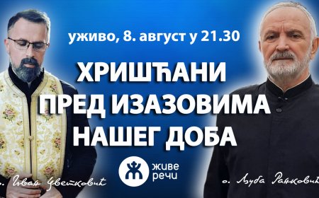 ХРИШЋАНИ ПРЕД ИЗАЗОВИМА НАШЕГ ДОБА (уживо, о. Љуба и о. Иван, 8. август у 21.30)