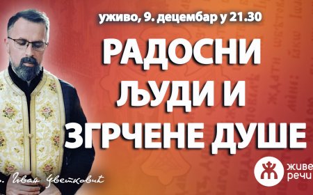РАДОСНИ ЉУДИ И ЗГРЧЕНЕ ДУШЕ (уживо, о. Иван Цветковић, 9. децембар у 21.30)