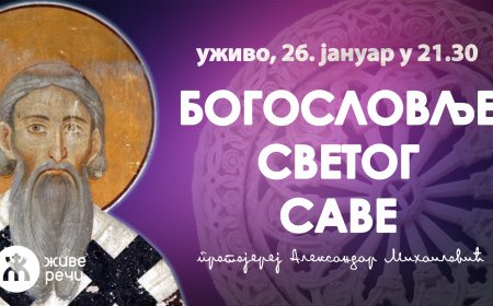 БОГОСЛОВЉЕ СВЕТОГ САВЕ (уживо, 26.01. у 21.30, отац Александар Михаиловић)