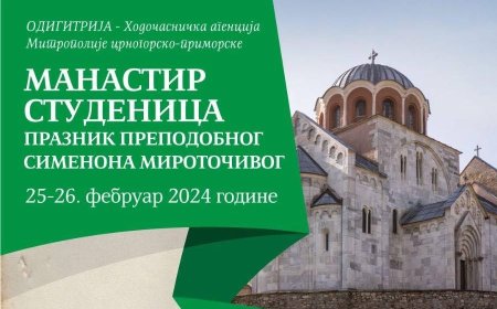 Празник Светог Симеона Мироточивог у Студеници