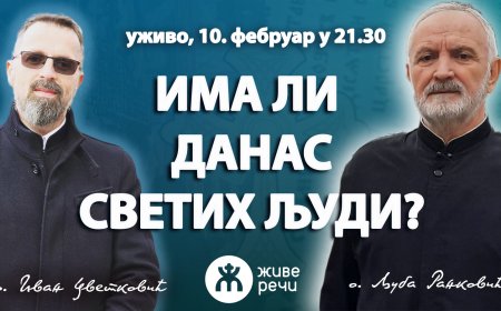 ИМА ЛИ ДАНАС СВЕТИХ ЉУДИ? (уживо, о. Љуба и о. Иван, 10. фебруар у 21.30)