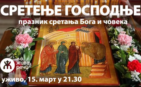 СРЕТЕЊЕ ГОСПОДЊЕ - празник сретања Бога и човека (уживо, 15. фебаруар у 21.30)