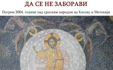 Да се не заборави