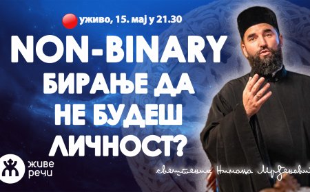 NON-BINARY: бирање да не будеш личност? (уживо о. Немања Мрђеновић, 15. мај у 21.30)