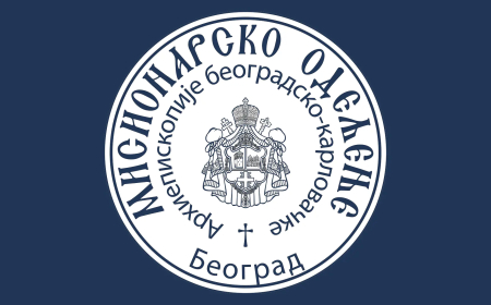 Саопштење за јавност Мисионарског одељења