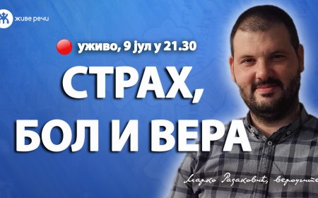 СТРАХ, БОЛ И ВЕРА (уживо г. Марко Радаковић, 9. јул у 21.30)