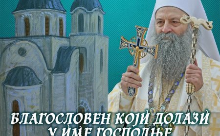 Патријарх Порфирије 28. јула богослужи у Велици