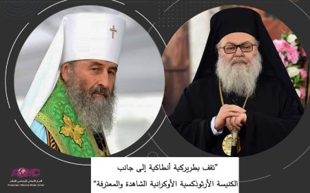 Патријарх Јован упутио писмо пордшке митрополиту Онуфрију