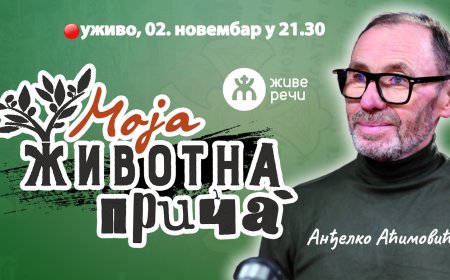 002 - МОЈА ЖИВОТНА ПРИЧА (уживо, Анђелко Аћимовић, 2. новембар у 21.30)