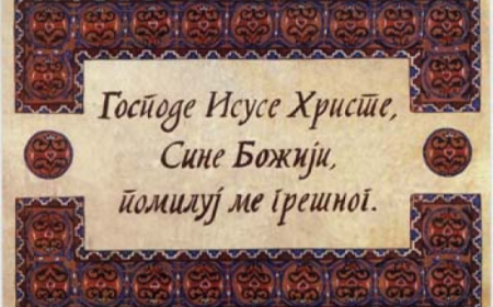 Исусова молитва у пракси мирјана