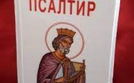 Свети Атанасије Велики - Тумачење псалама (13.)