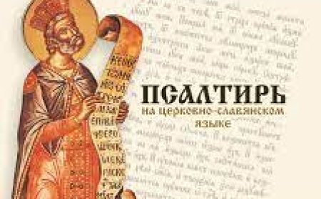 Свети Атанасије Велики - Тумачење псалама (16.)